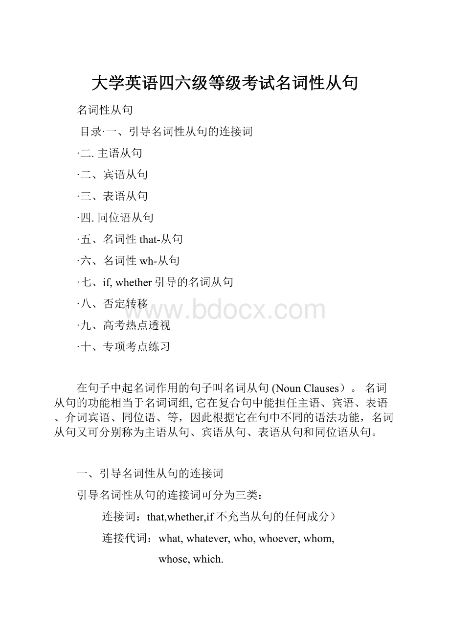 大学英语四六级等级考试名词性从句.docx