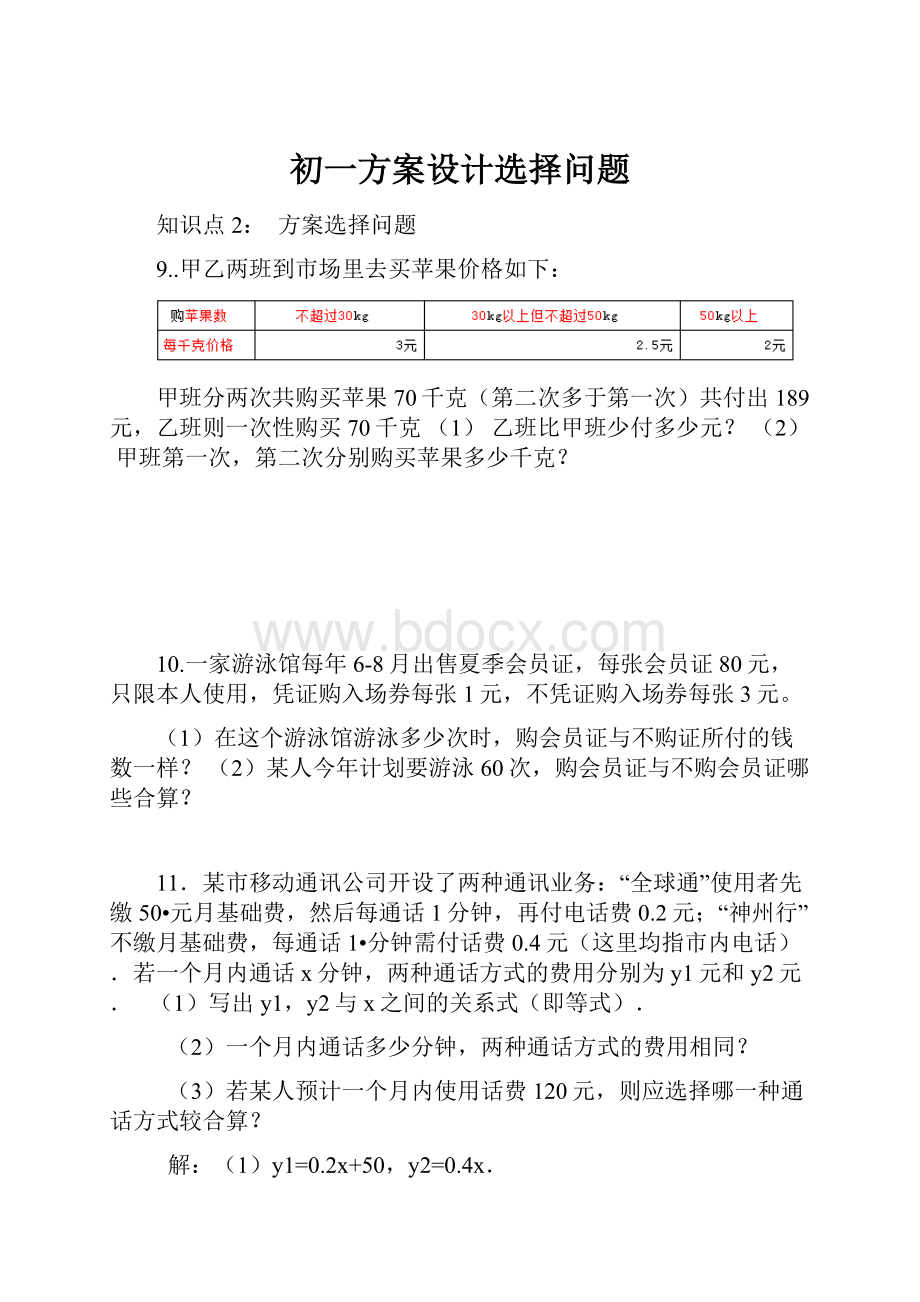 初一方案设计选择问题.docx_第1页