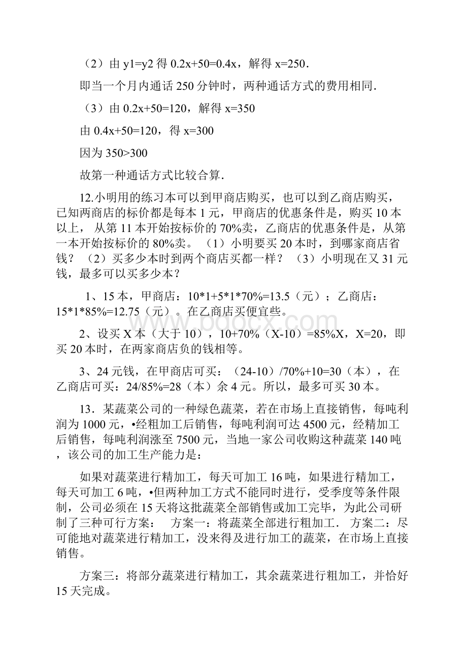 初一方案设计选择问题.docx_第2页