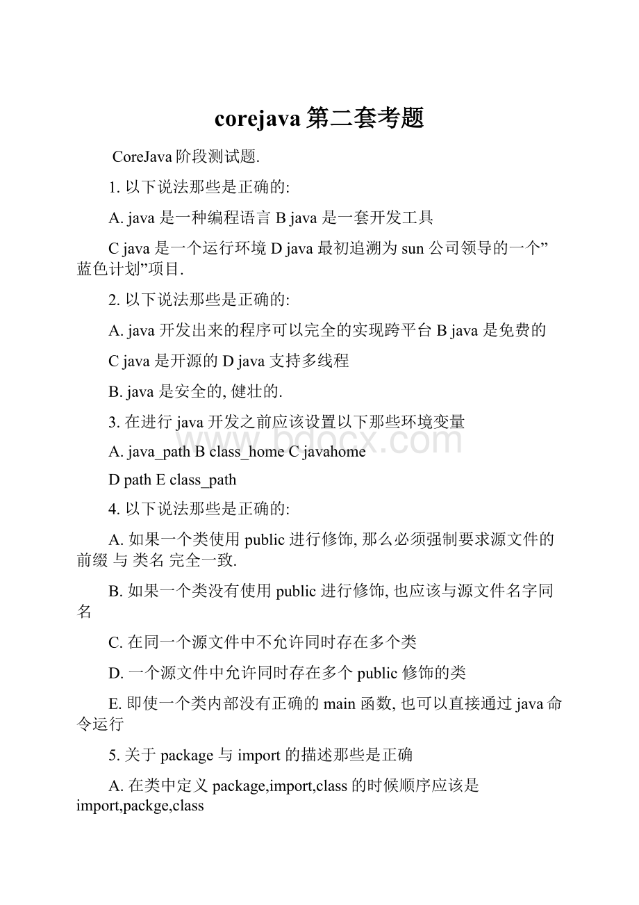 corejava第二套考题.docx_第1页