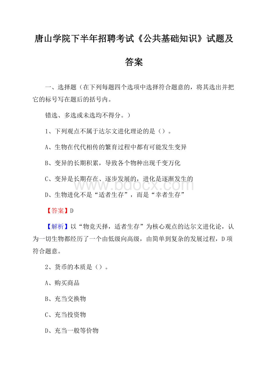 唐山学院下半年招聘考试《公共基础知识》试题及答案.docx_第1页