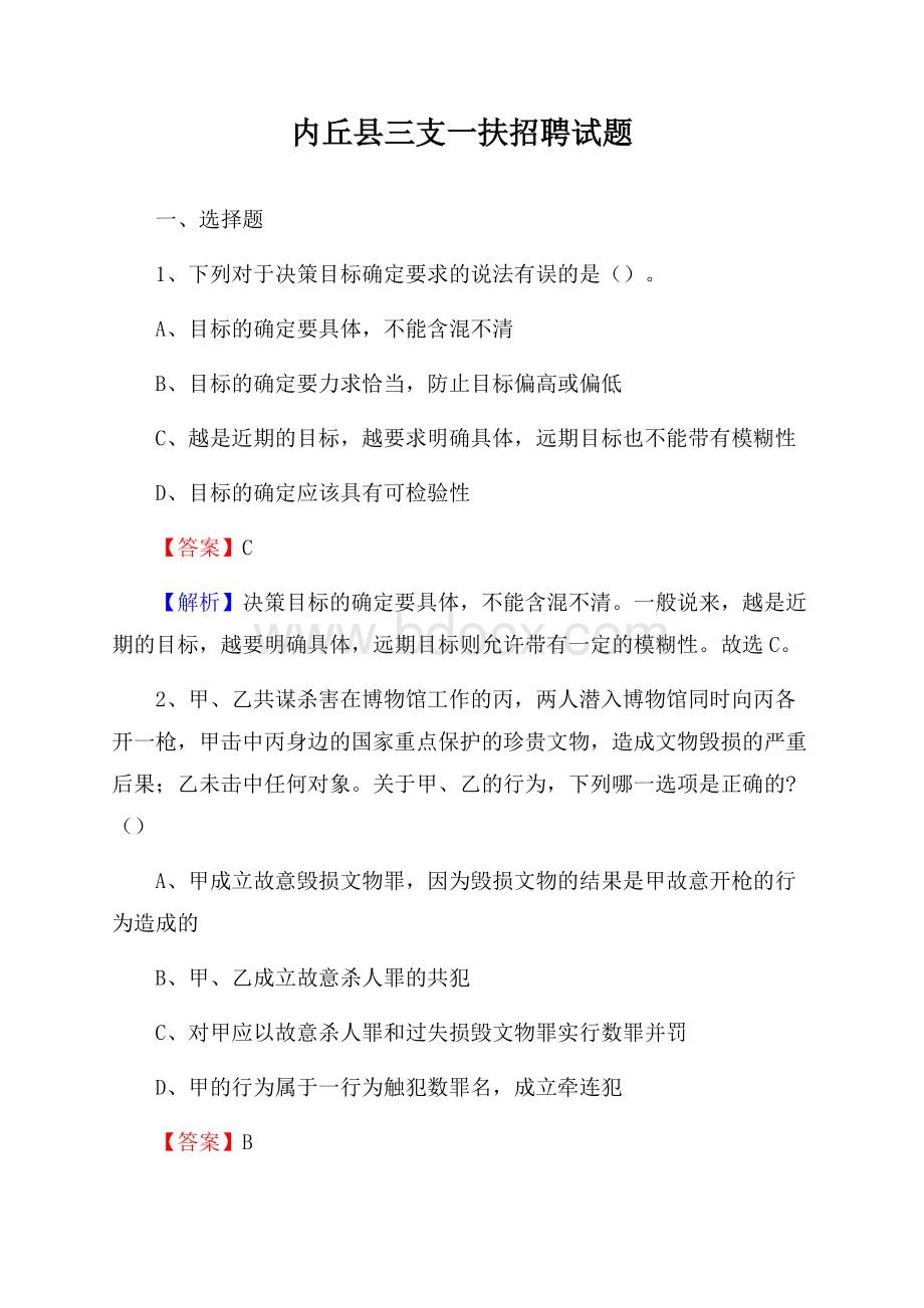 内丘县三支一扶招聘试题.docx_第1页