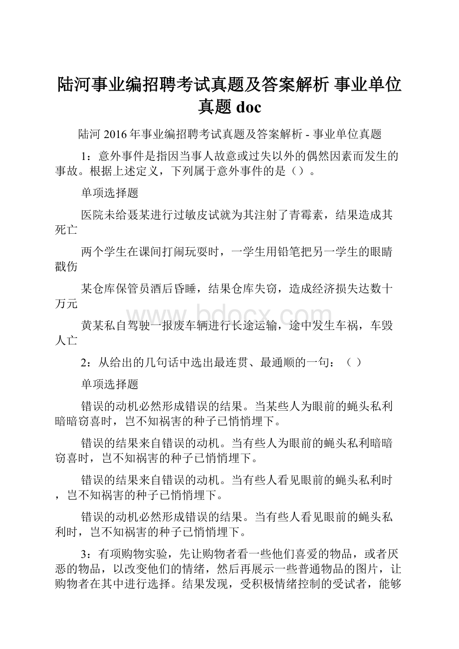 陆河事业编招聘考试真题及答案解析事业单位真题doc.docx