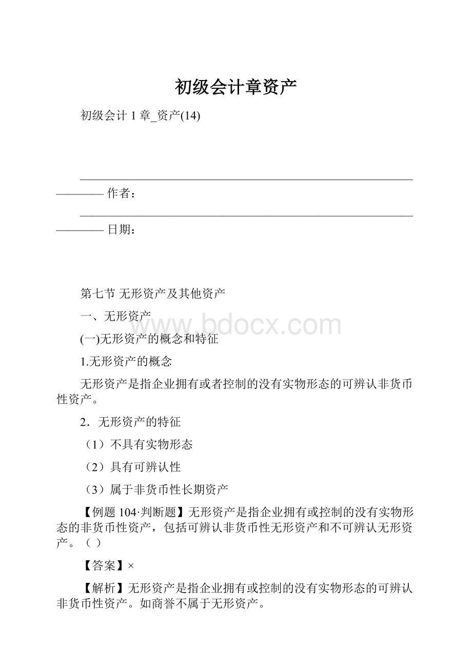 初级会计章资产.docx