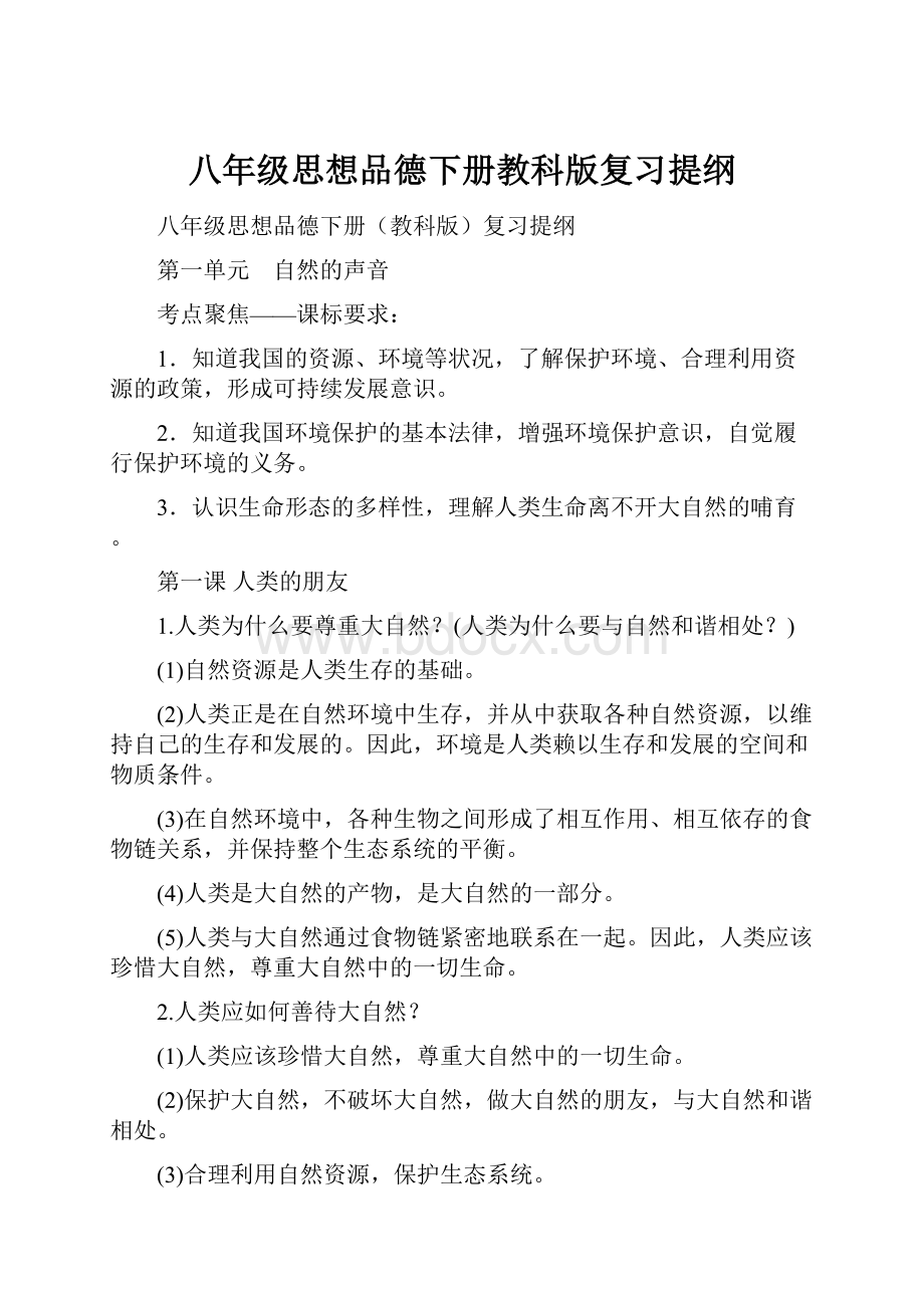 八年级思想品德下册教科版复习提纲.docx