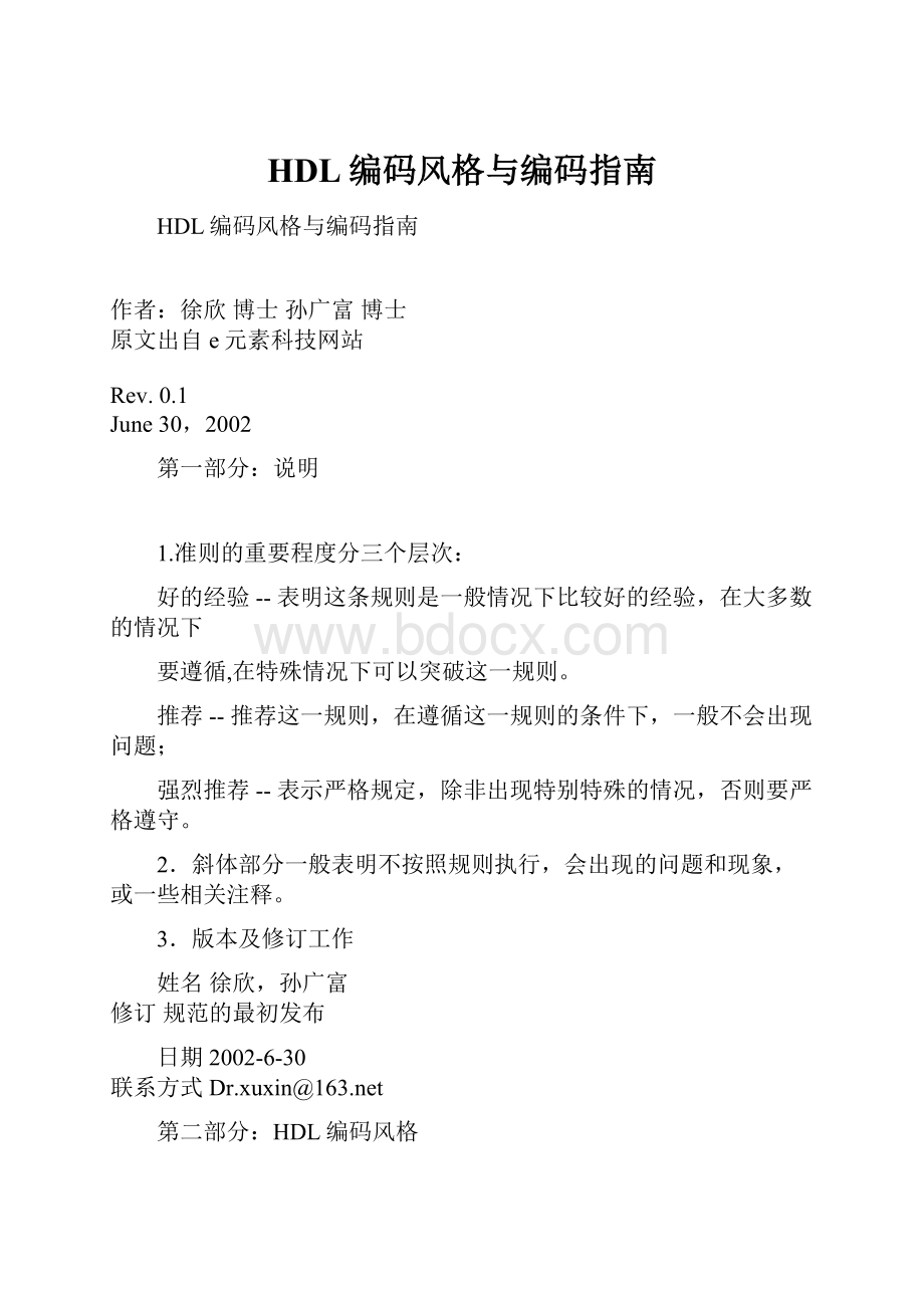 HDL编码风格与编码指南.docx