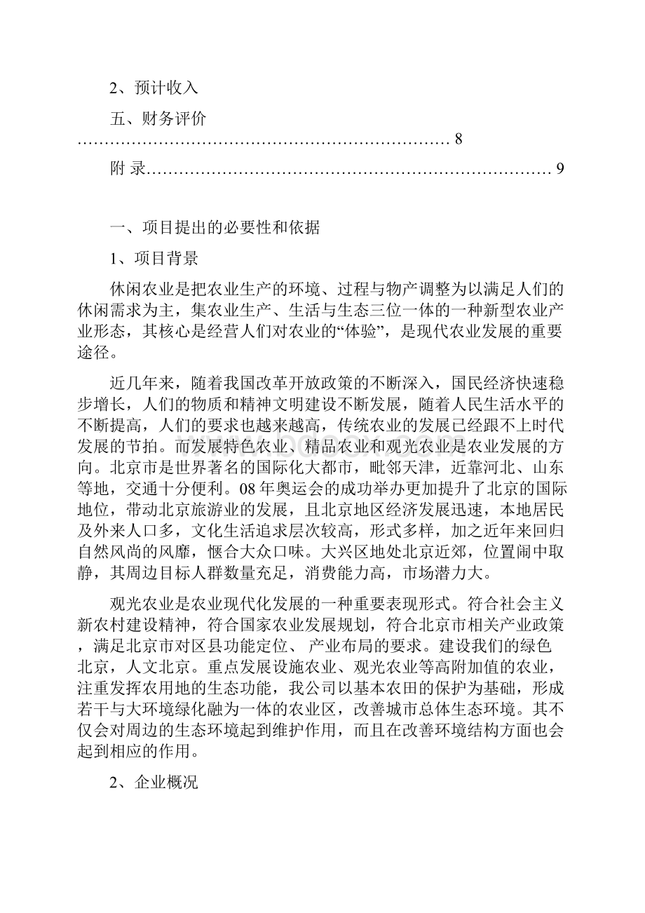 观光农业园区策划书.docx_第2页