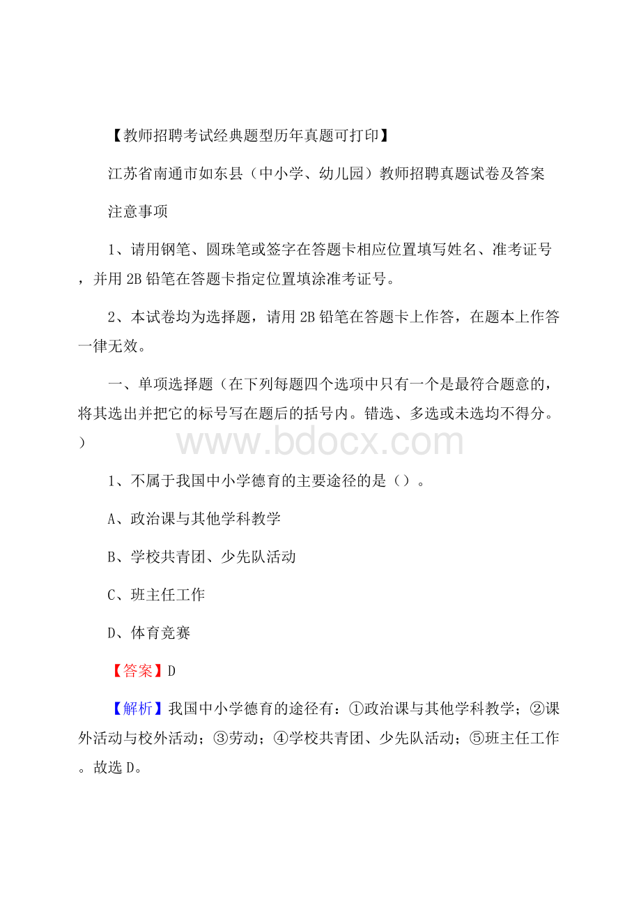 江苏省南通市如东县(中小学、幼儿园)教师招聘真题试卷及答案.docx_第1页