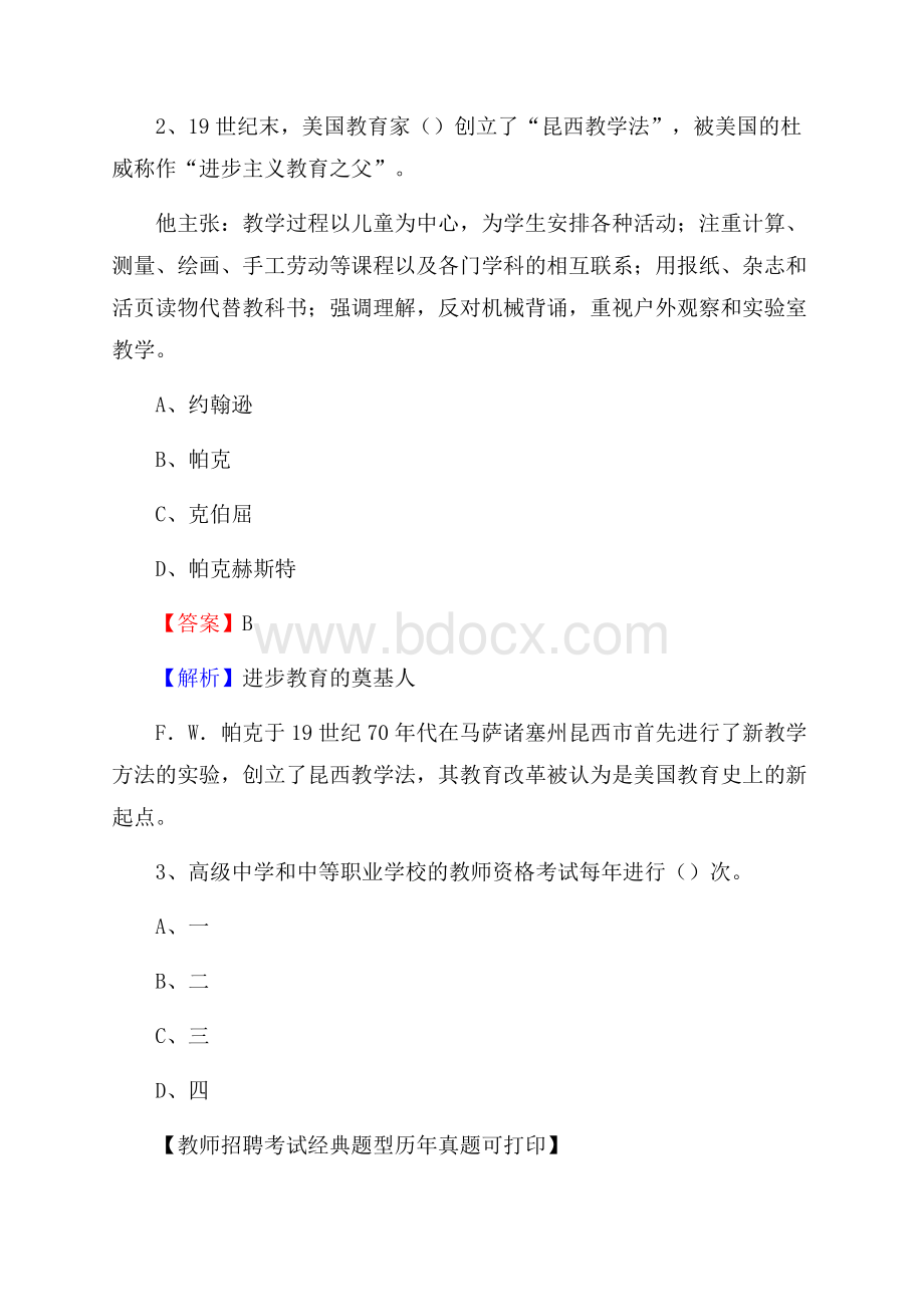 江苏省南通市如东县(中小学、幼儿园)教师招聘真题试卷及答案.docx_第2页