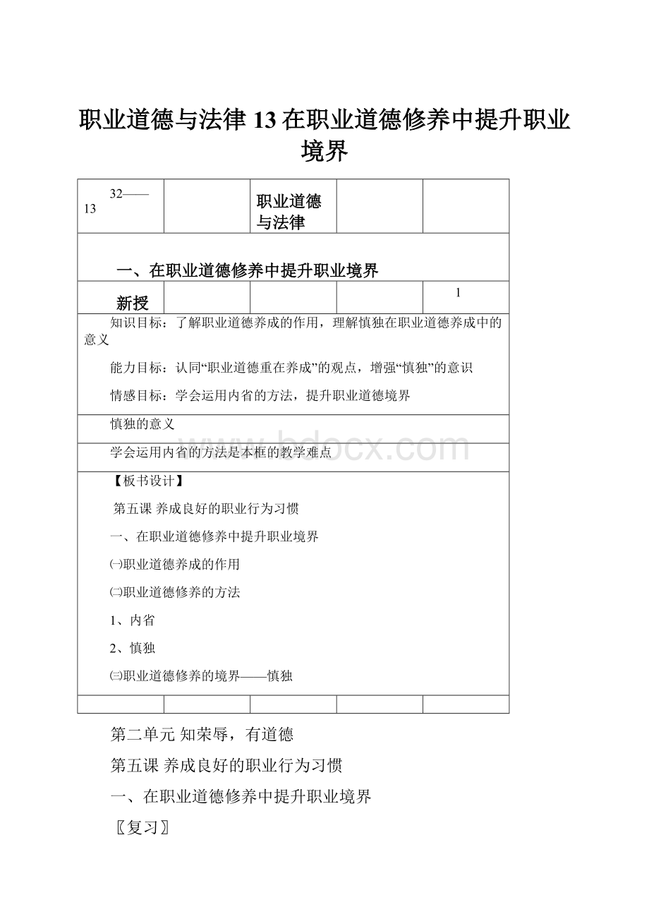 职业道德与法律13在职业道德修养中提升职业境界.docx