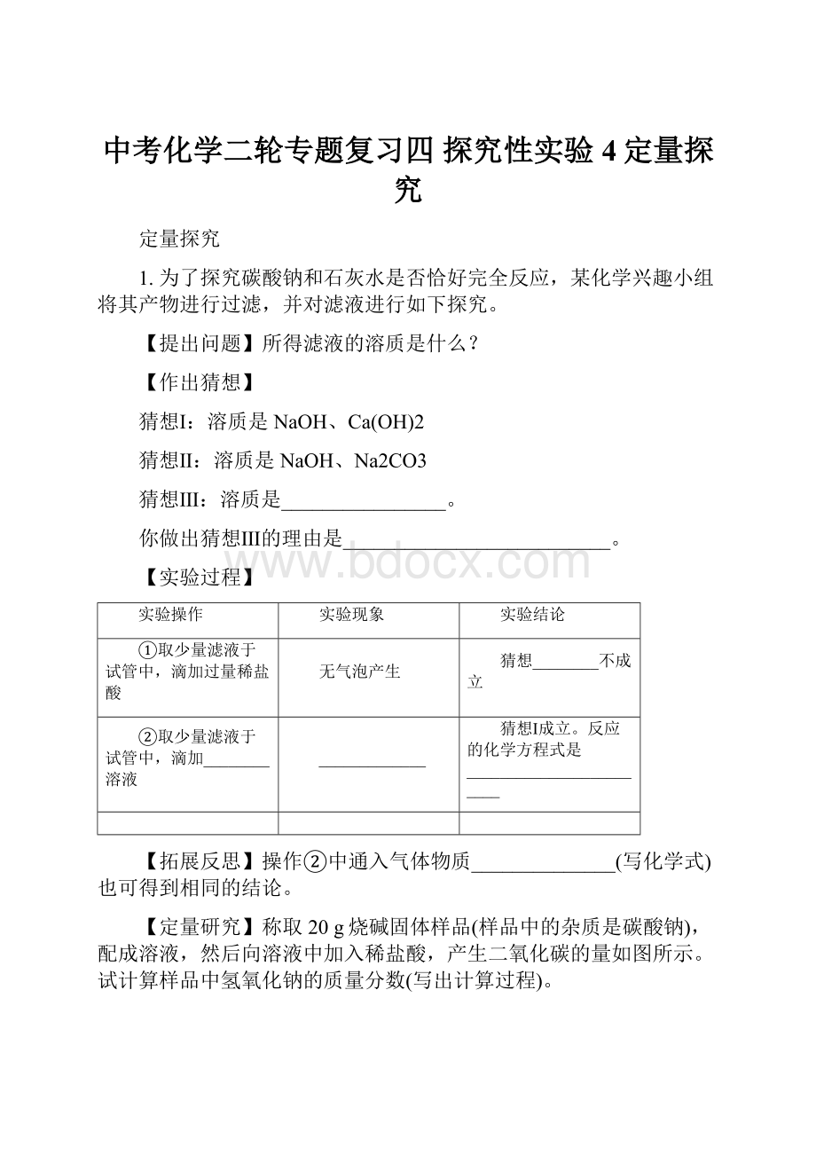 中考化学二轮专题复习四 探究性实验4定量探究.docx_第1页