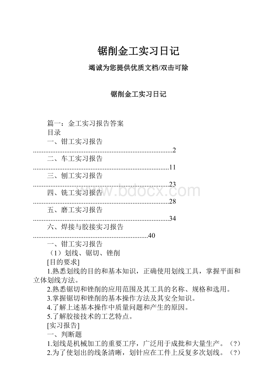 锯削金工实习日记.docx