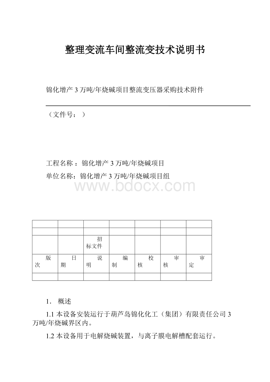 整理变流车间整流变技术说明书.docx_第1页