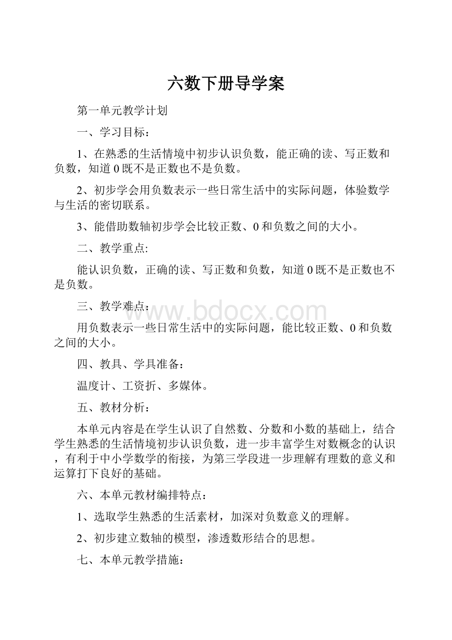 六数下册导学案.docx_第1页