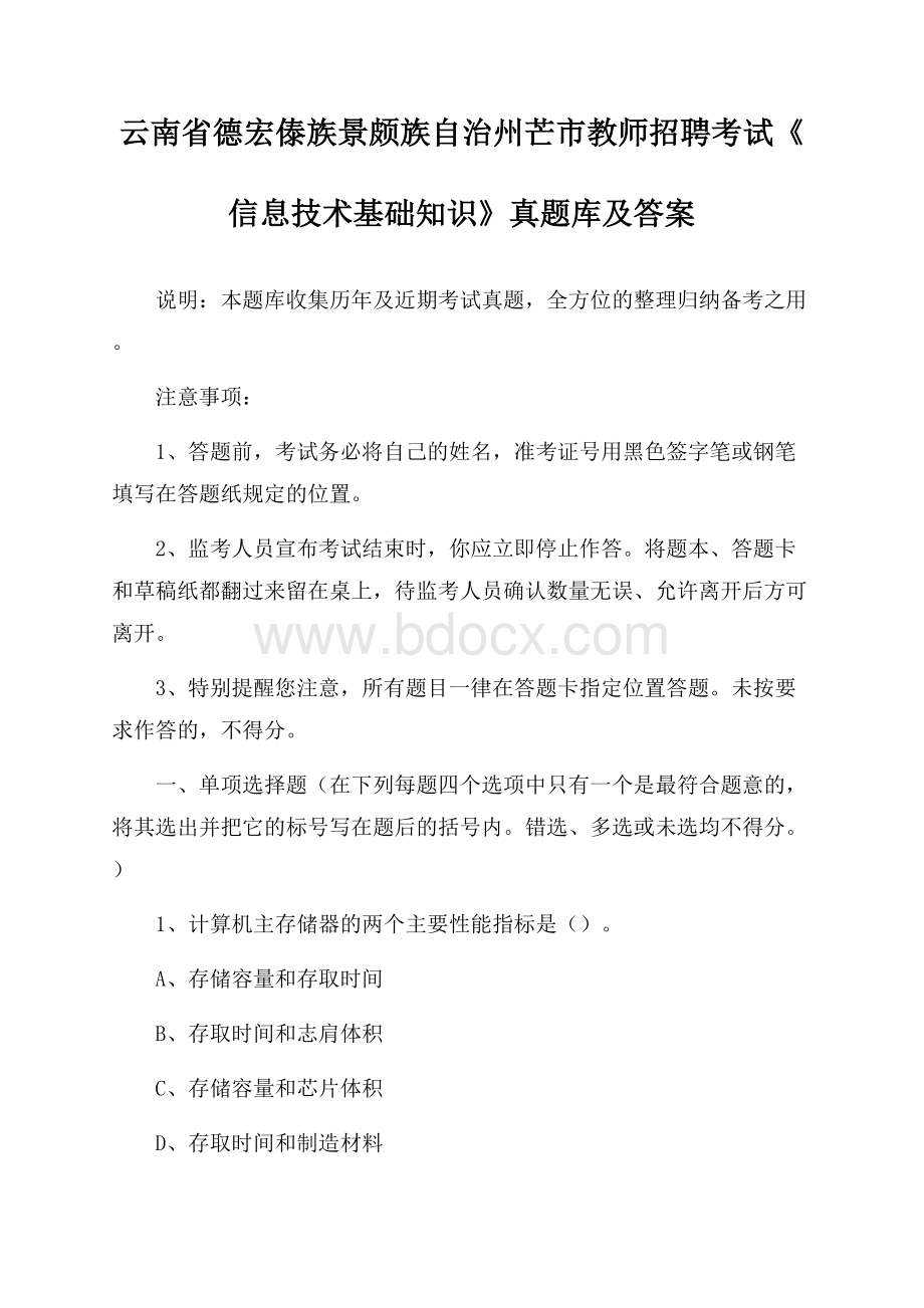 云南省德宏傣族景颇族自治州芒市教师招聘考试《信息技术基础知识》真题库及答案.docx