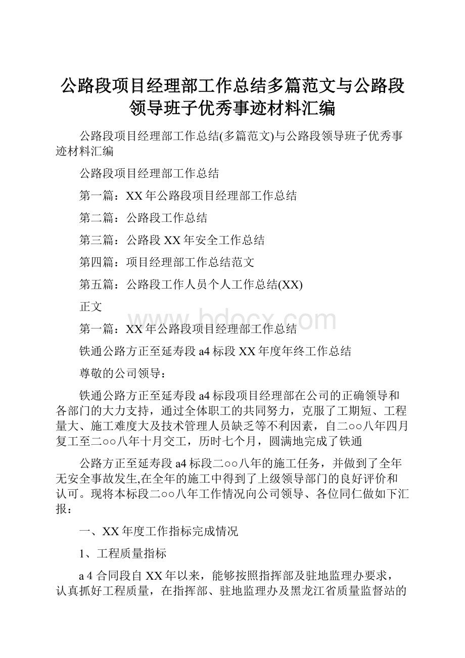 公路段项目经理部工作总结多篇范文与公路段领导班子优秀事迹材料汇编.docx