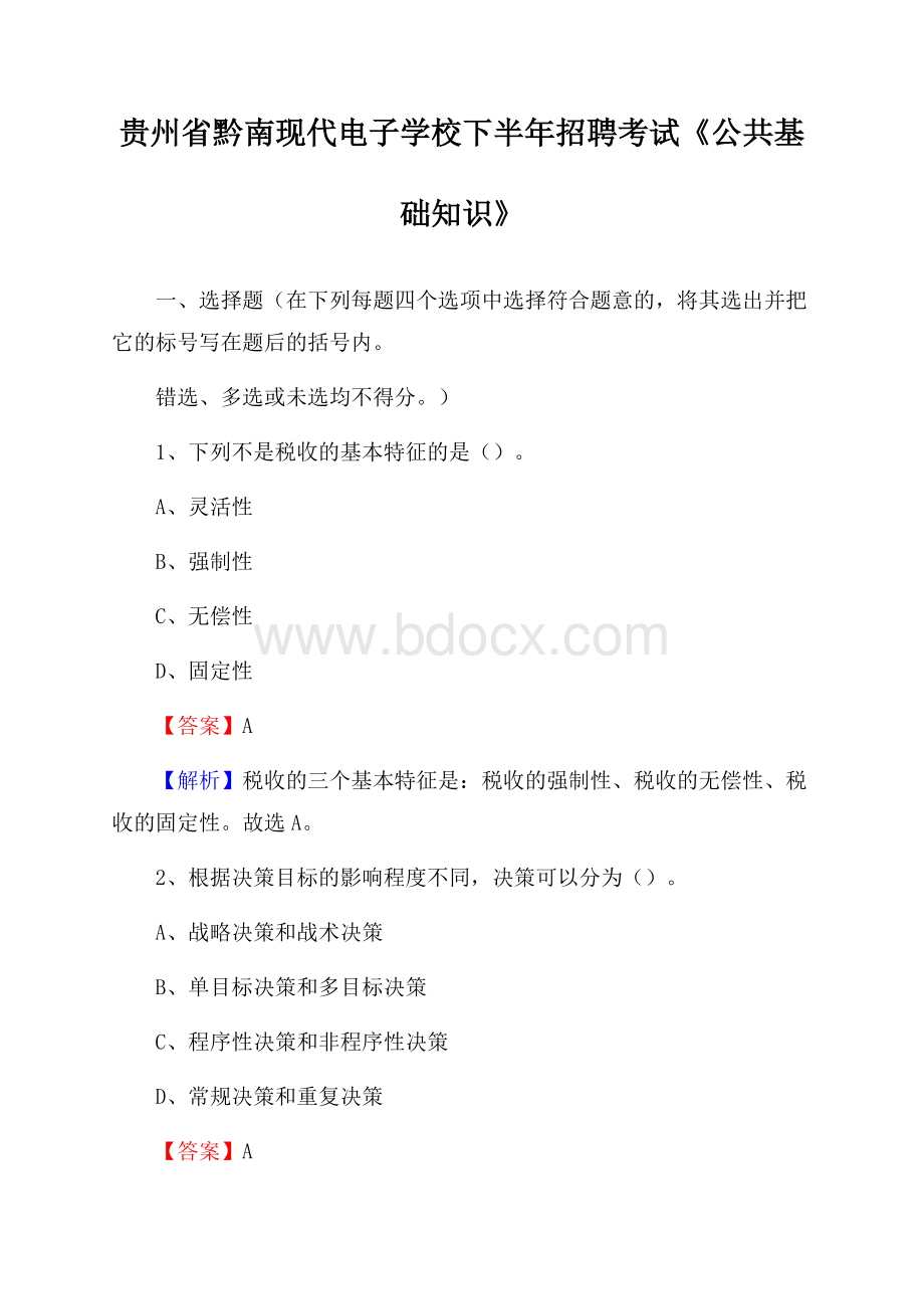 贵州省黔南现代电子学校下半年招聘考试《公共基础知识》.docx_第1页