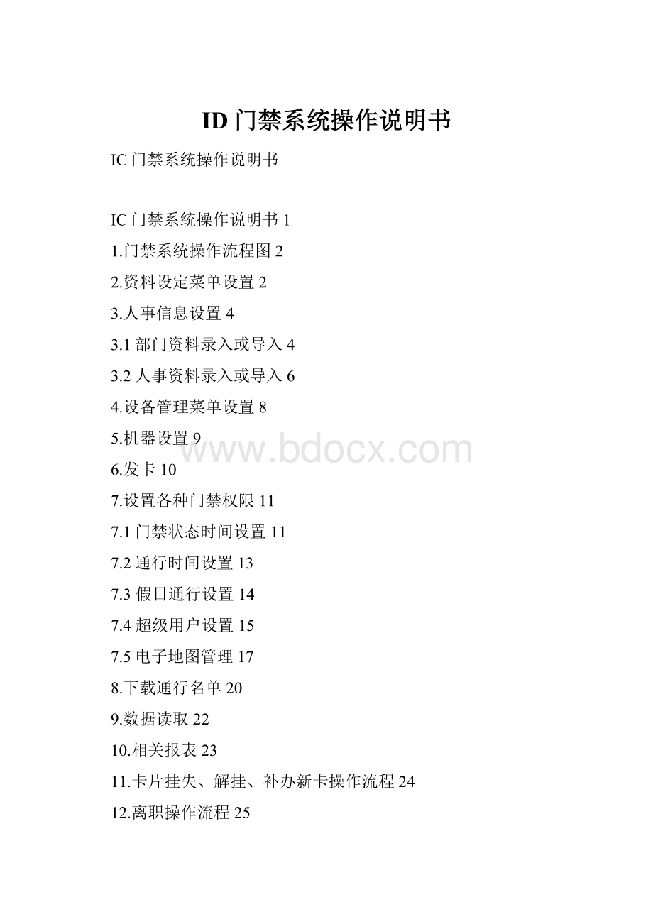 ID门禁系统操作说明书.docx_第1页