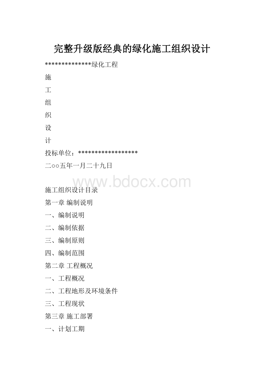 完整升级版经典的绿化施工组织设计.docx_第1页