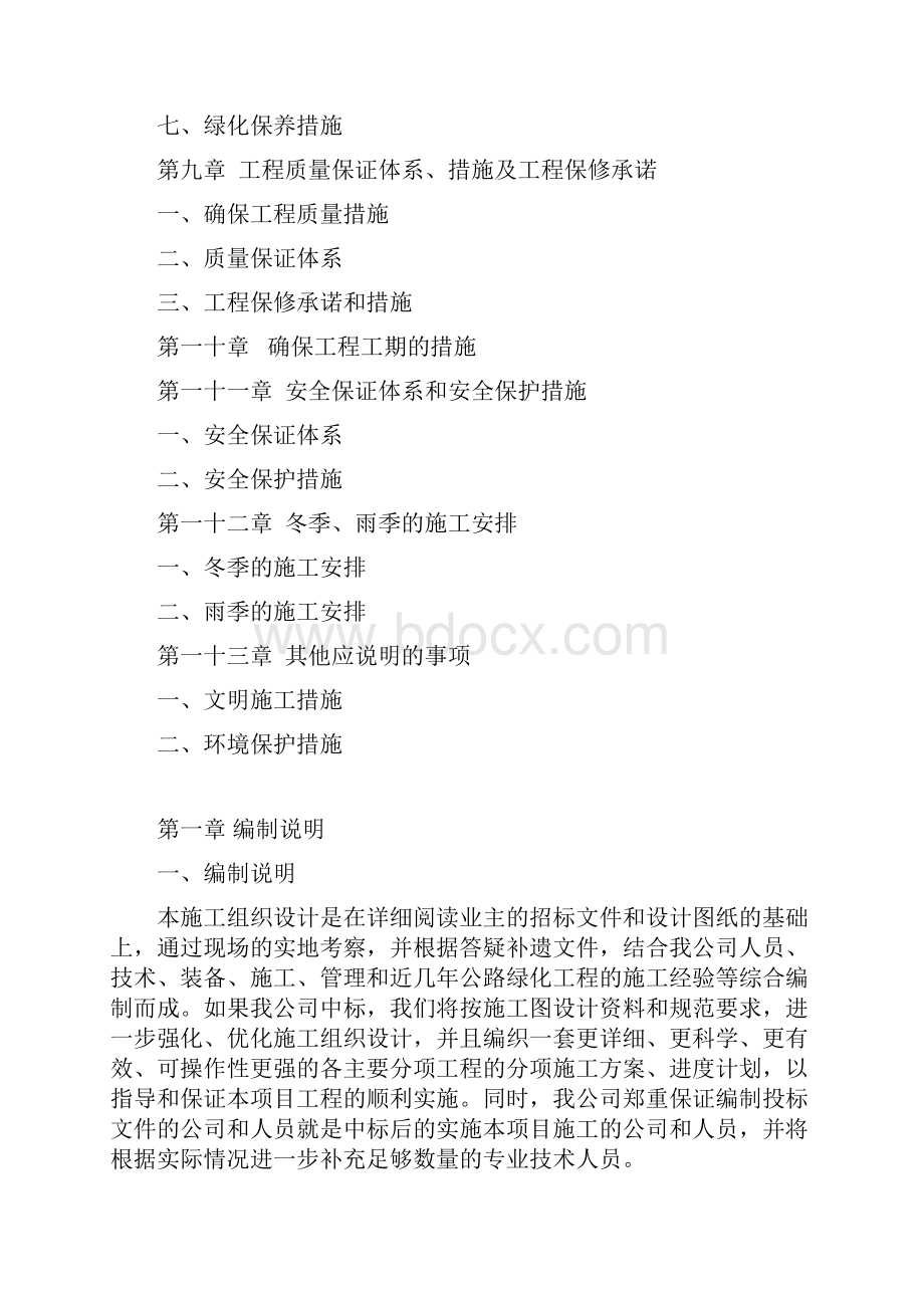 完整升级版经典的绿化施工组织设计.docx_第3页