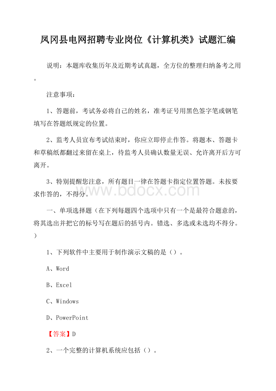 凤冈县电网招聘专业岗位《计算机类》试题汇编.docx_第1页