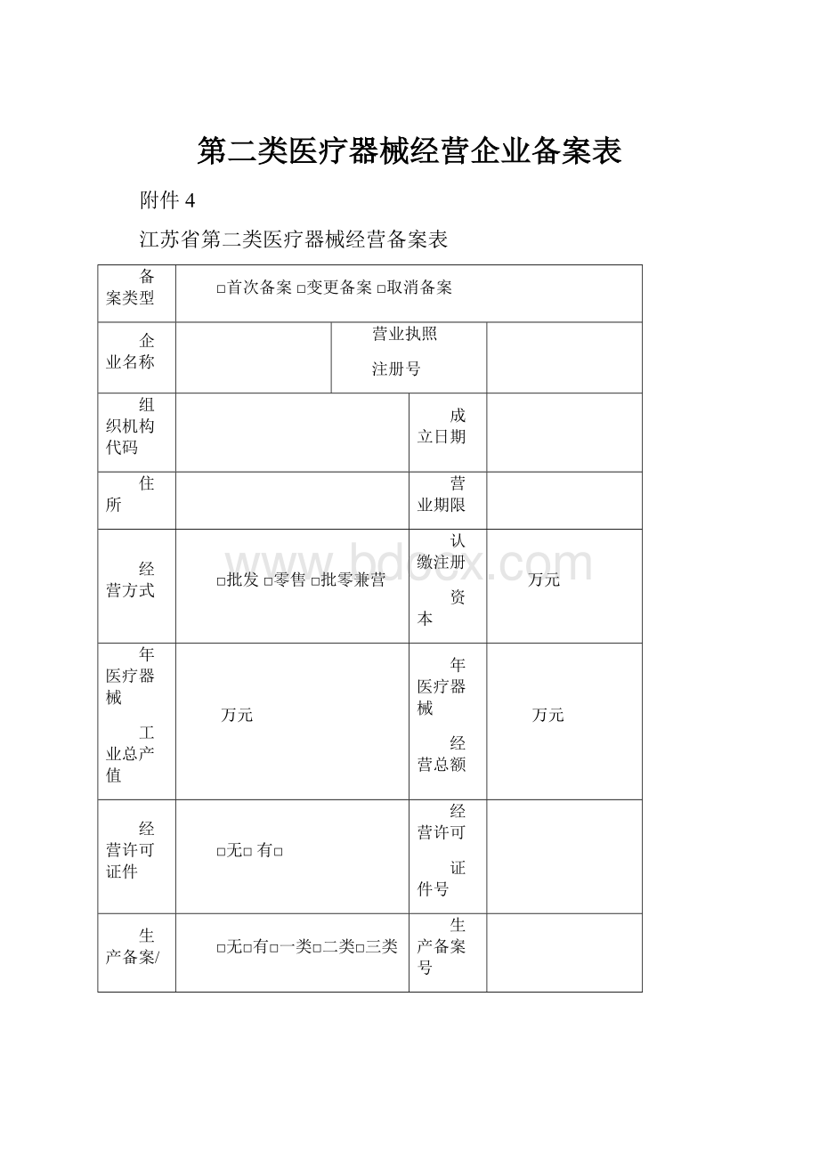 第二类医疗器械经营企业备案表.docx_第1页