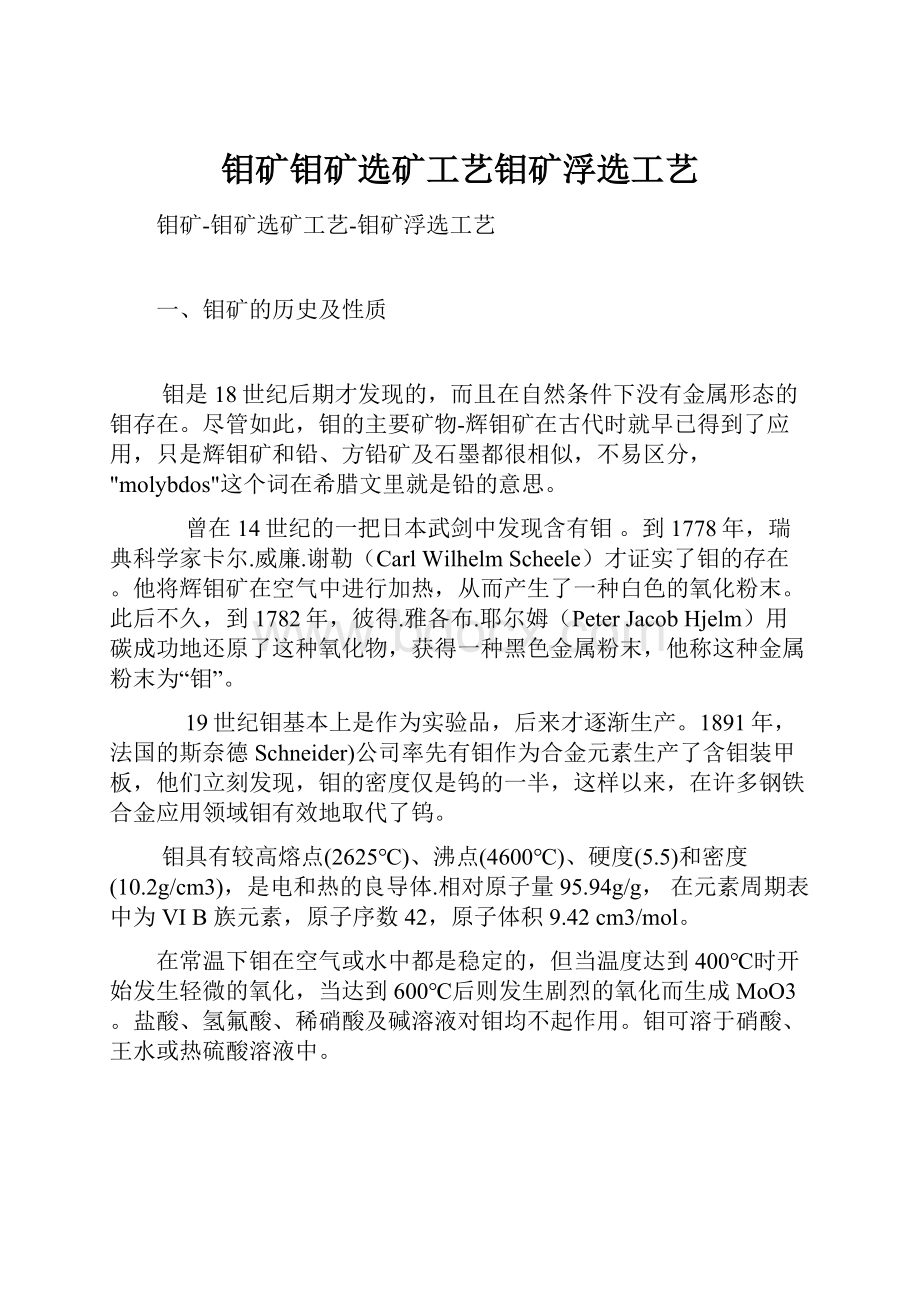 钼矿钼矿选矿工艺钼矿浮选工艺.docx