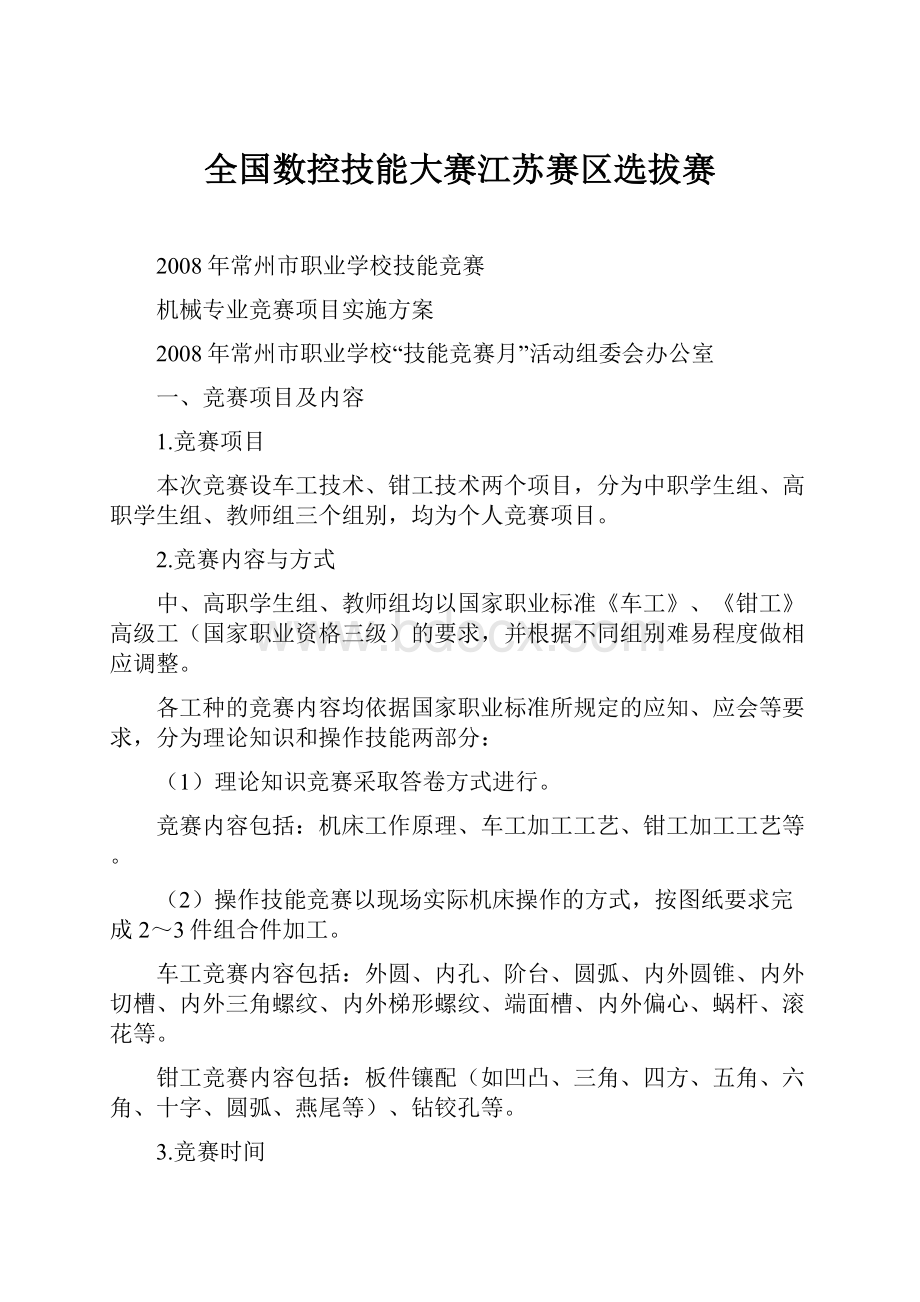 全国数控技能大赛江苏赛区选拔赛.docx_第1页