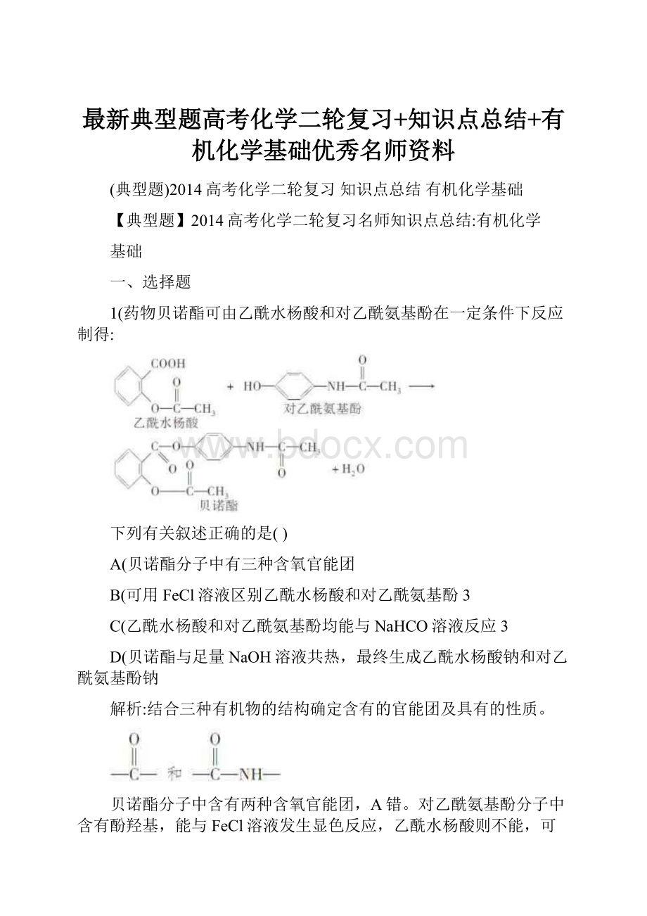 最新典型题高考化学二轮复习+知识点总结+有机化学基础优秀名师资料.docx_第1页