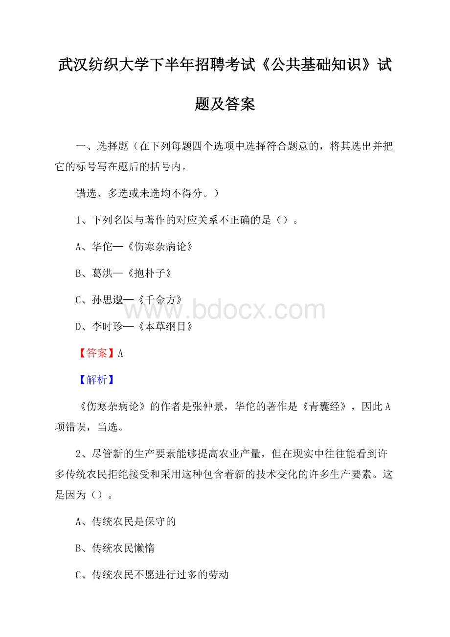 武汉纺织大学下半年招聘考试《公共基础知识》试题及答案.docx_第1页