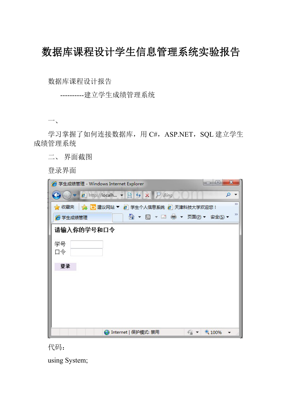 数据库课程设计学生信息管理系统实验报告.docx