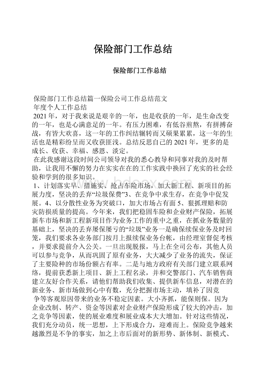 保险部门工作总结.docx