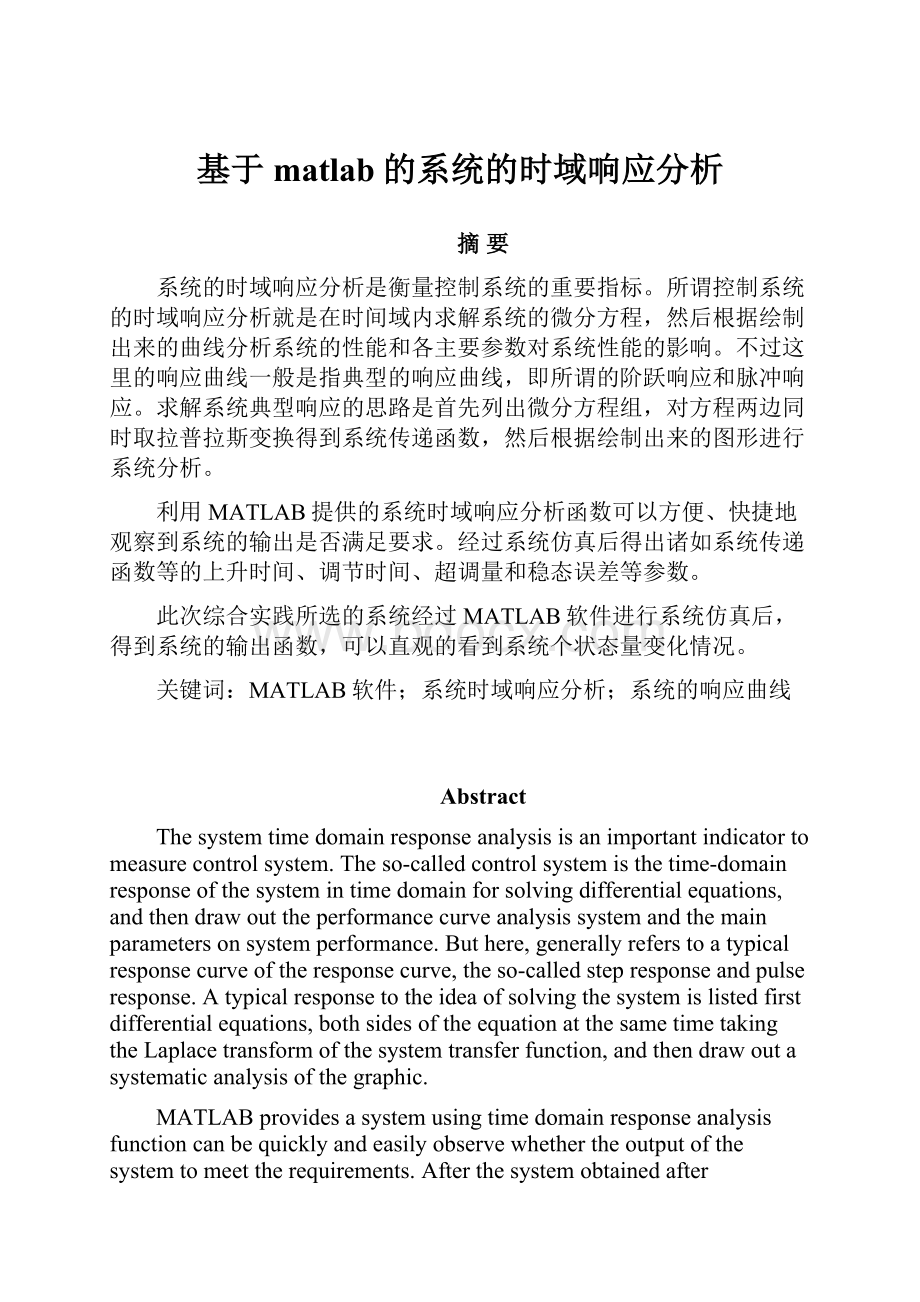 基于matlab的系统的时域响应分析.docx_第1页