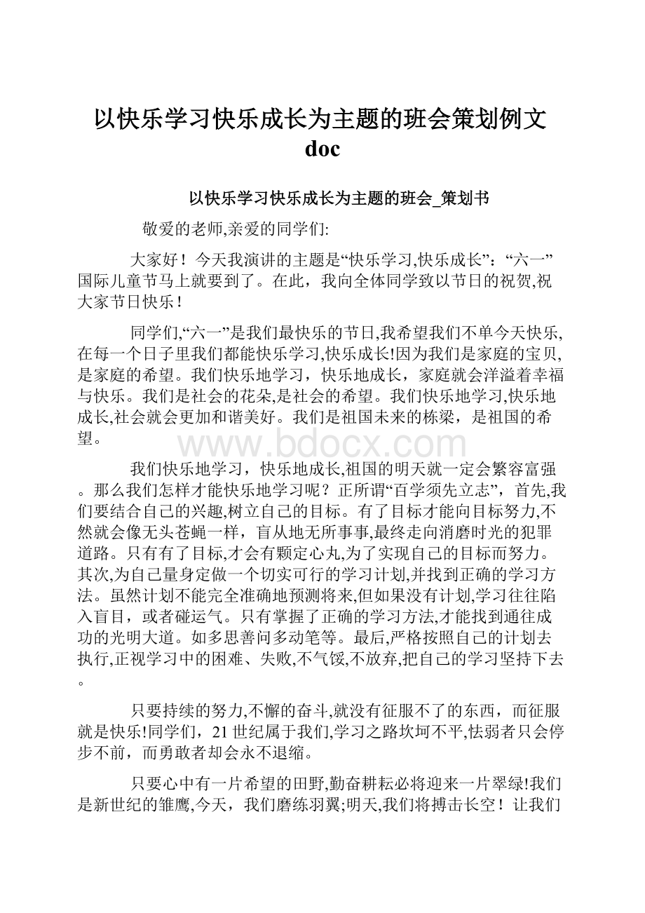 以快乐学习快乐成长为主题的班会策划例文doc.docx