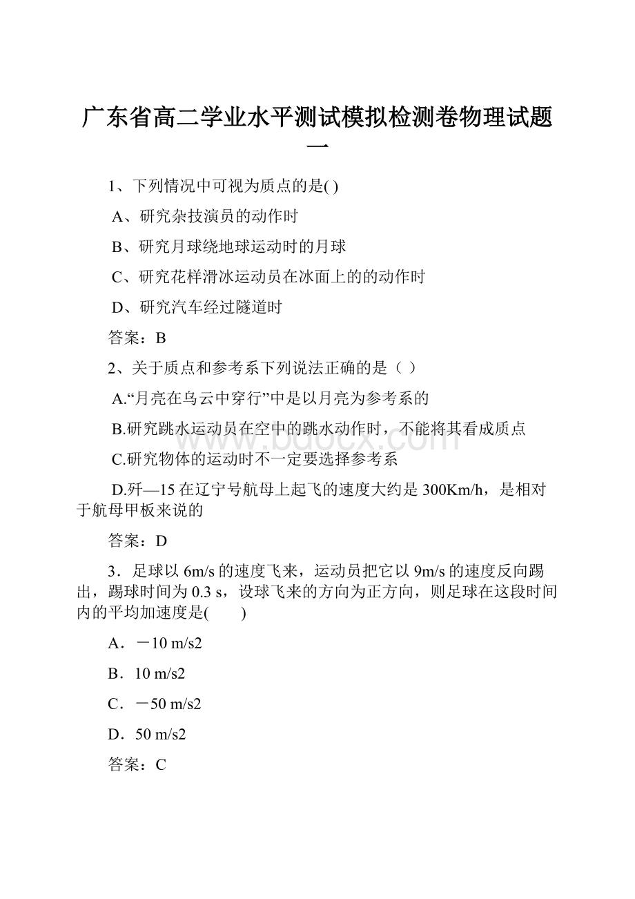 广东省高二学业水平测试模拟检测卷物理试题 一.docx