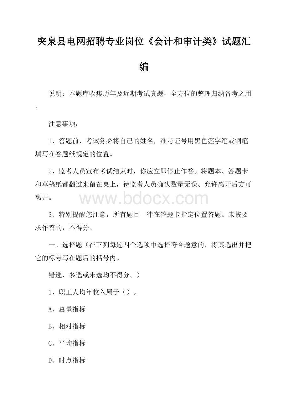 突泉县电网招聘专业岗位《会计和审计类》试题汇编.docx