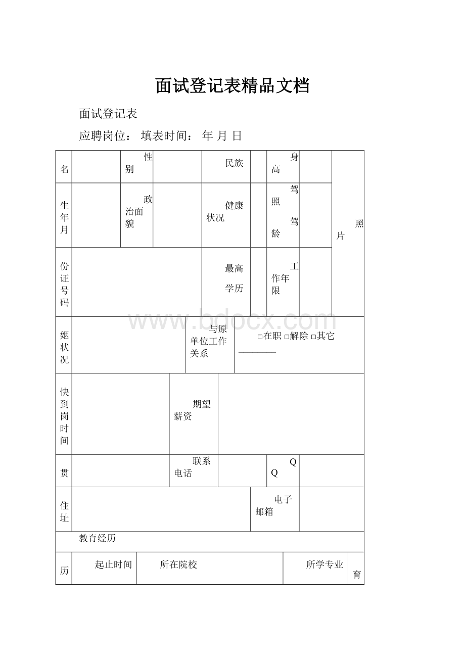 面试登记表精品文档.docx_第1页