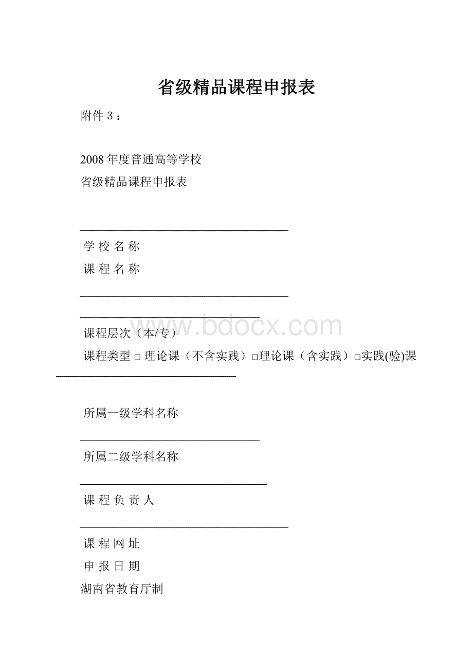 省级精品课程申报表.docx