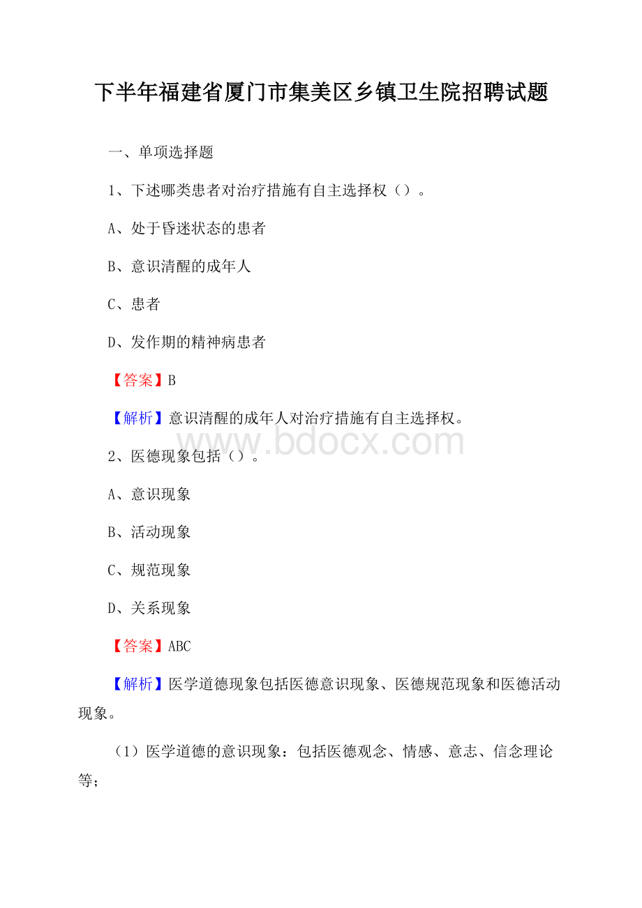 下半年福建省厦门市集美区乡镇卫生院招聘试题.docx