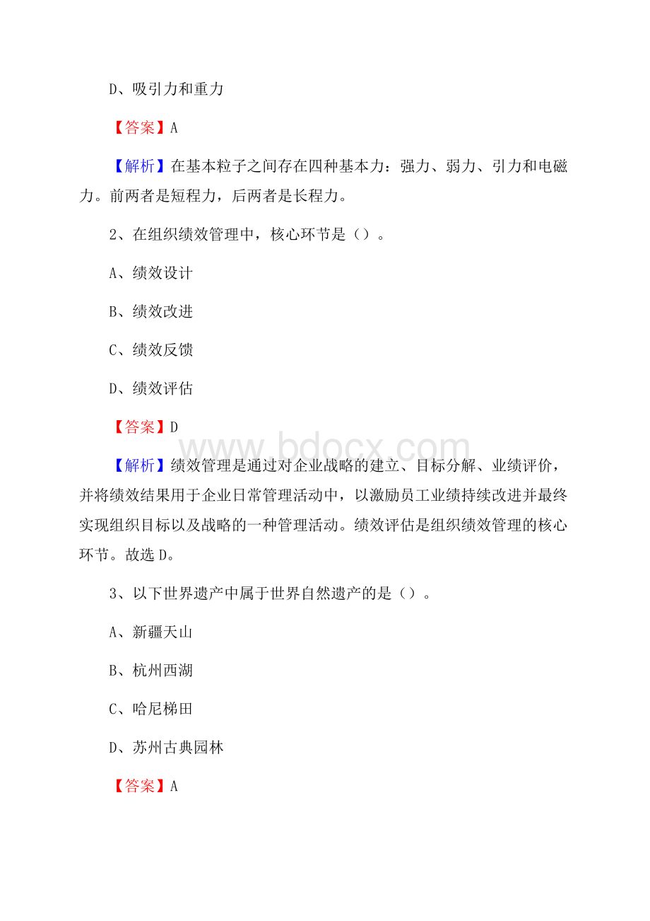 广东省揭阳市揭西县水务公司考试《公共基础知识》试题及解析.docx_第2页