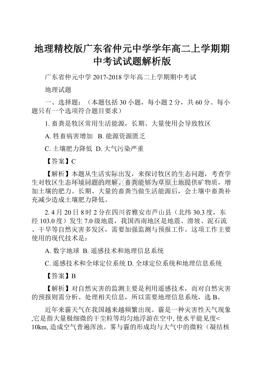 地理精校版广东省仲元中学学年高二上学期期中考试试题解析版.docx