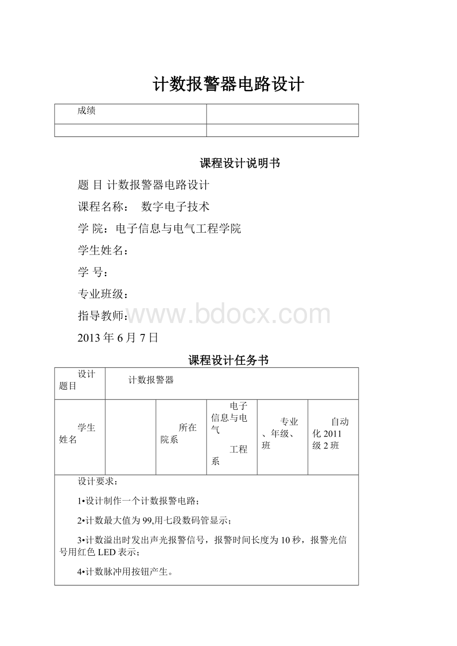 计数报警器电路设计.docx