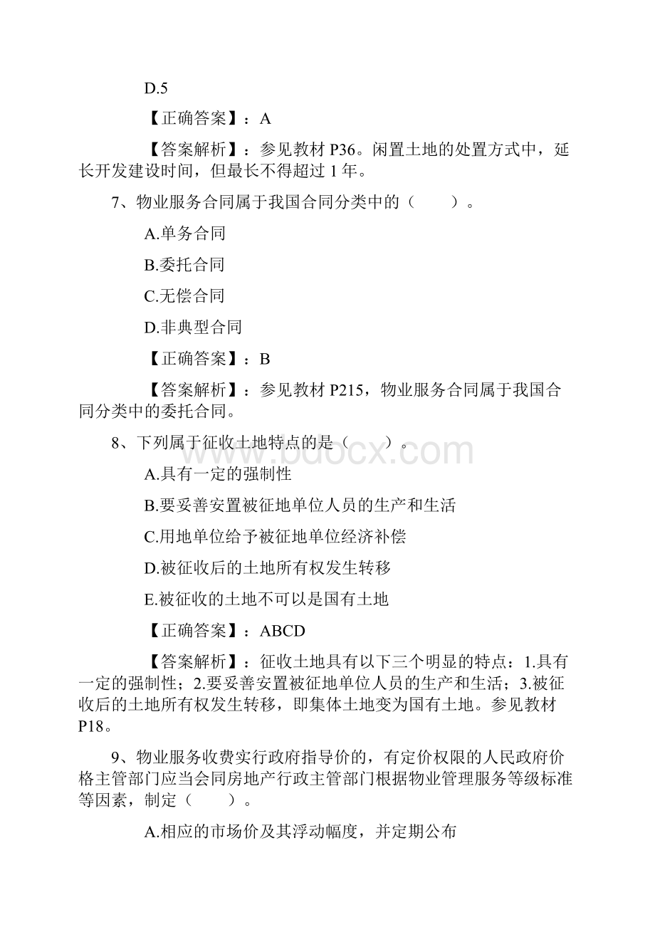 老生常谈之如何做好房地产经纪人考试的选择题最新考试试题库完整版.docx_第3页