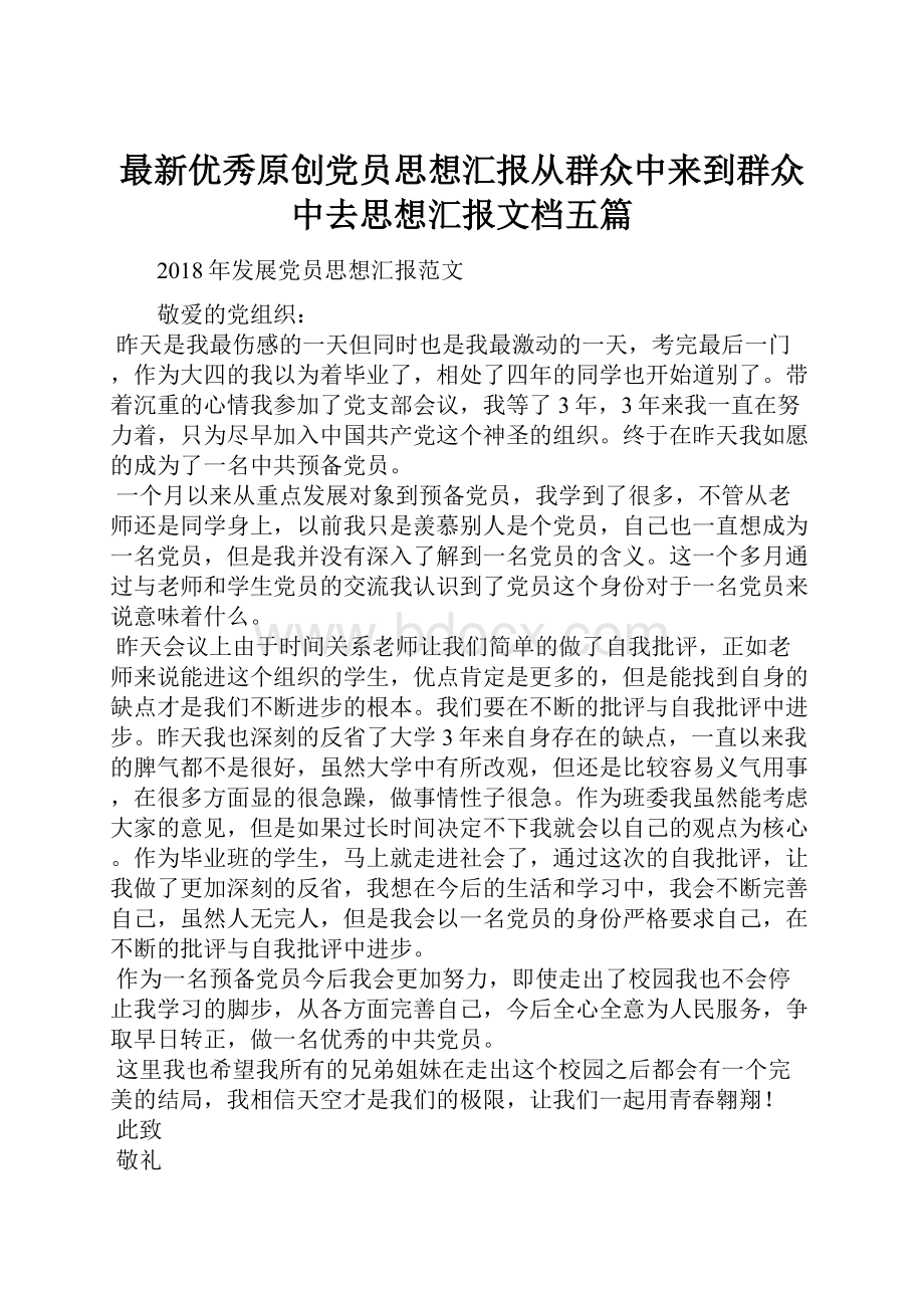 最新优秀原创党员思想汇报从群众中来到群众中去思想汇报文档五篇.docx