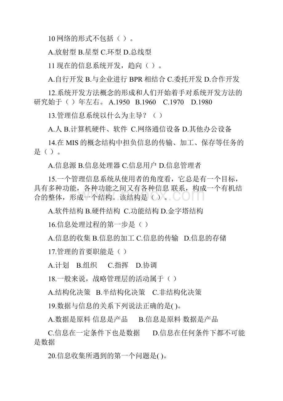 管理信息系统习题库.docx_第2页