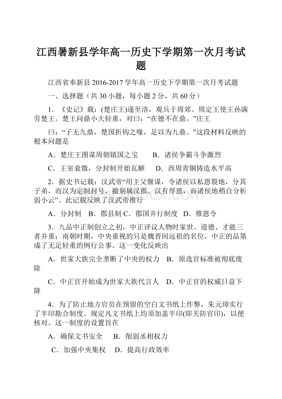 江西暑新县学年高一历史下学期第一次月考试题.docx