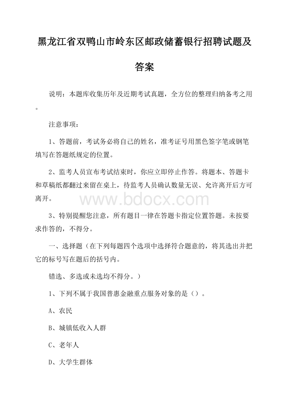 黑龙江省双鸭山市岭东区邮政储蓄银行招聘试题及答案.docx_第1页