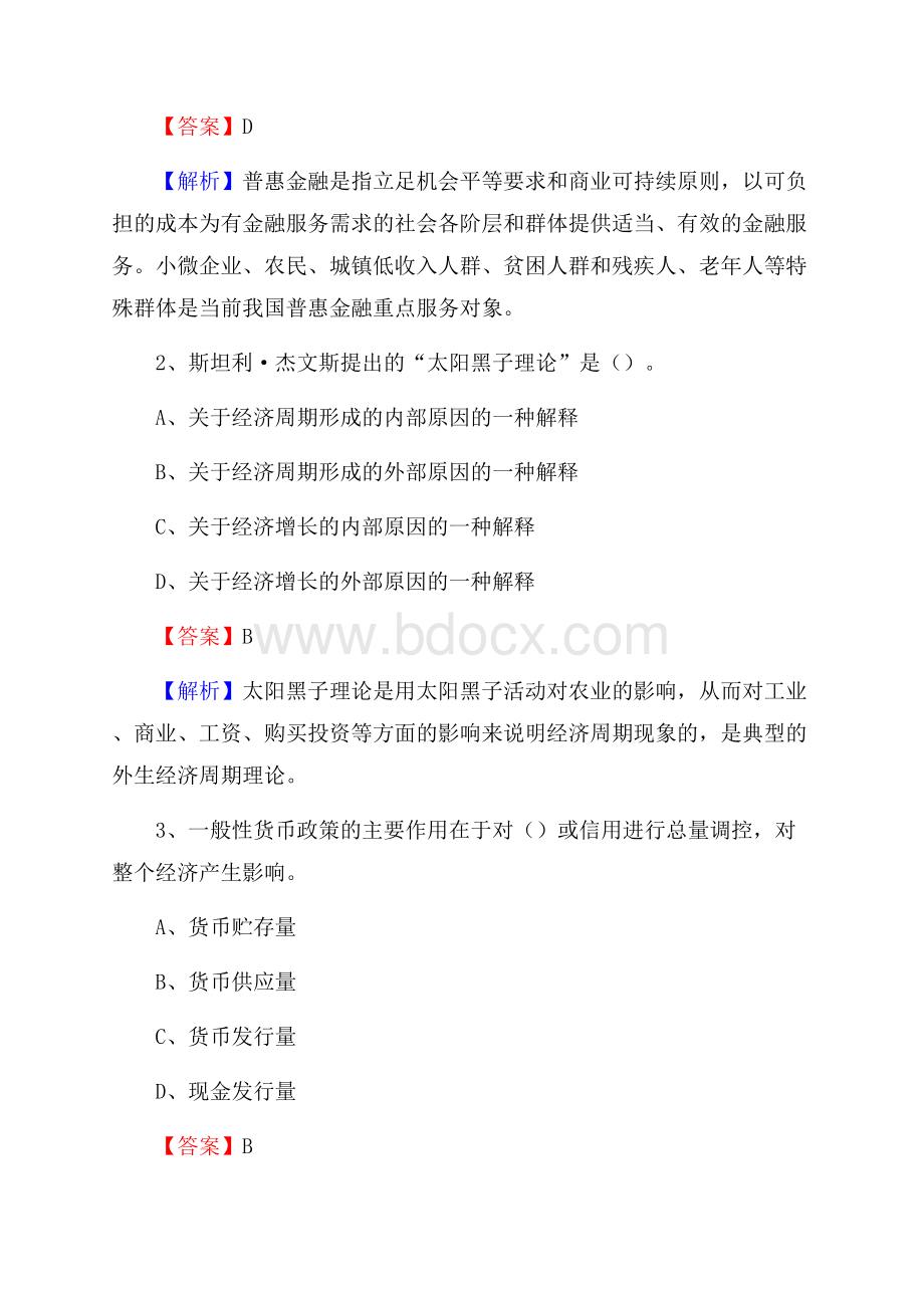 黑龙江省双鸭山市岭东区邮政储蓄银行招聘试题及答案.docx_第2页