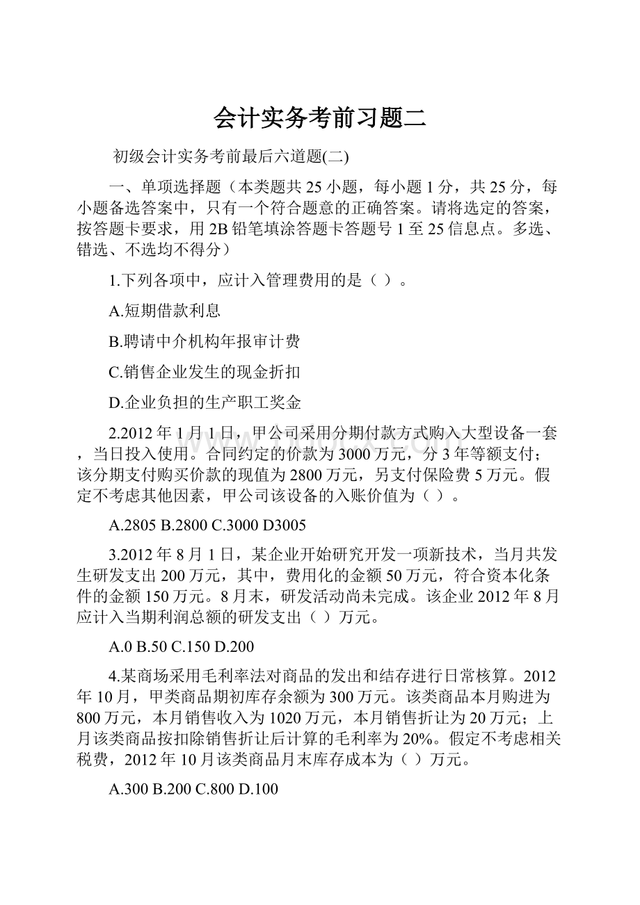 会计实务考前习题二.docx_第1页