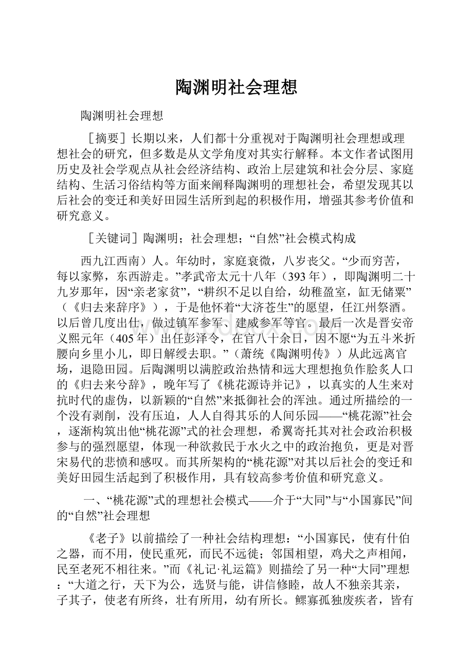 陶渊明社会理想.docx